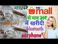 unboxing Paytm से  मात्र 24 रूपये में buyकिया ब्लूटूथ ईरफ़ोन | 24rs wala bluetooth earphone unboxing