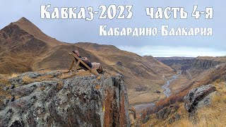 Кавказ-2023, часть 4 - Кабардино-Балкария: Урочище Джилы-Су, Долина Нарзанов и Нальчик
