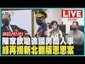 陳家欽嗆徐國勇喬人事 綠再揭新北翻版恩恩案 LIVE