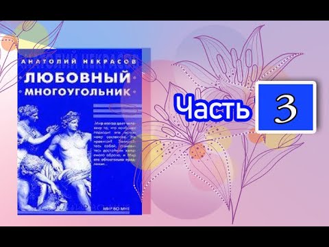 Анатолий Некрасов Любовный многоугольник. Часть 3