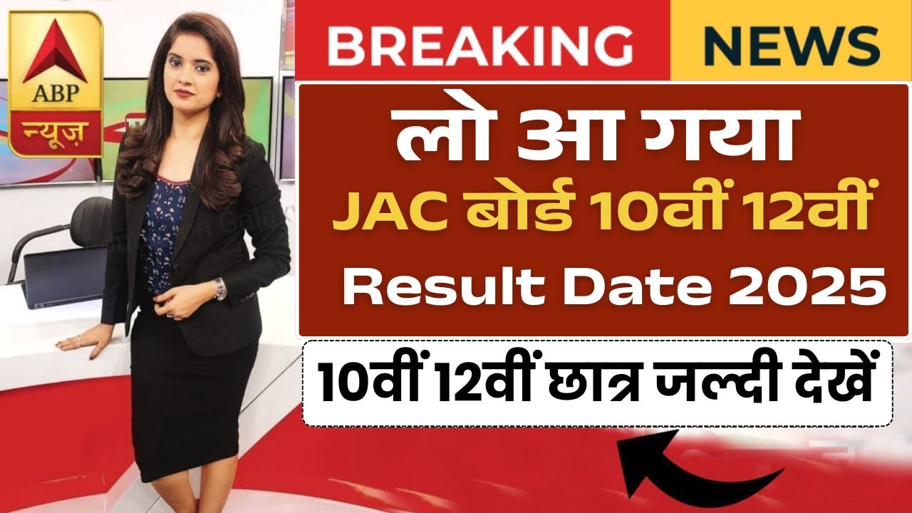 JAC Result Date 2025 || JAC Board 10th 12th Result Final Date 2025 