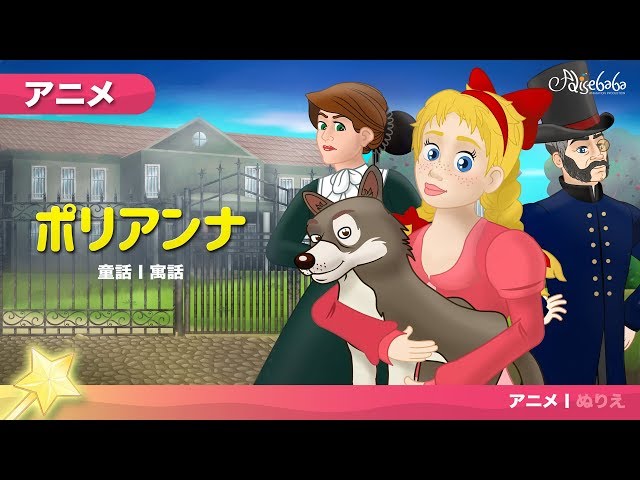 ポリアンナ (Pollyanna) | ェル 新しいアニメ | 子供のためのおとぎ話