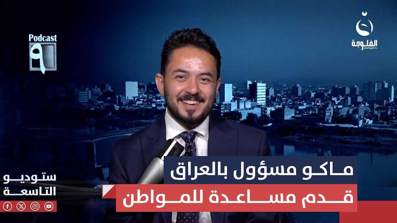مصطفى الربيعي: ماكو أي مسؤول بالعراق قدم مساعدة للمواطن العراقي باستثناء رئيس الوزراء