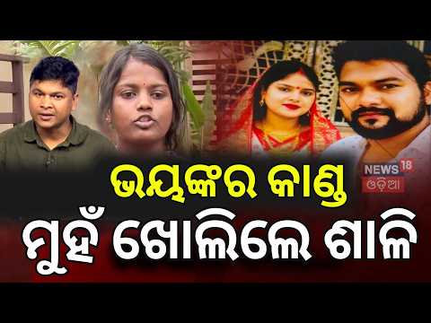 ରୁମ୍‌ରେ କଣ ଘଟିଲା? Bhubaneswar Murder: Woman Killed With Iron Tawa, Husband Detained N18V