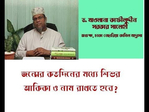 ভিডিও: কখন একটি শিশুর নামকরণ করা উচিত?