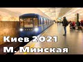 МЕТРО 2021 Киев станция Минская / Kiev Ukraine METRO