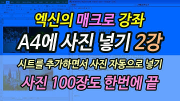 [엑셀이뭐니]매크로-A4에 사진넣기 2강(구독자 질문)/시트 추가하면서 셀크기에 맞춰 사진넣기/이미지 삽입/엑셀 매크로/VBA 기초