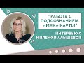 Работаем с подсознанием сами! Самопсихология. «МАК» карты