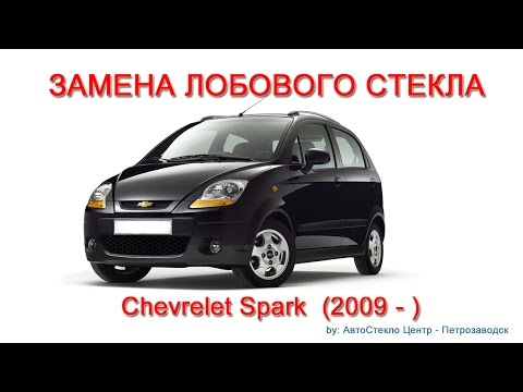 Как заменить лобовое стекло - замена лобового стекла на Chevrolet Spark - Петрозаводск