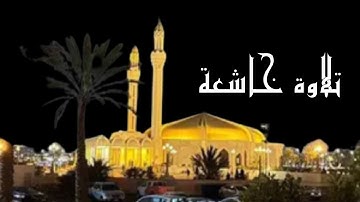 " والذين هم من عذاب ربهم مشفقون " تلاوة خاشعة بصوت سعيد الزهراني