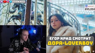 ЕГОР КРИД СЛУШАЕТ: ДОРА — LOVERBOY