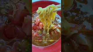 トマトカレーラーメンと味噌ラーメン(2倍速)Tomato curry ramen#shorts #今日のご飯#LEOCメニュー #社食
