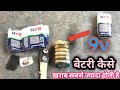how to ख़राब 9V ki बैटरी घर पर कैसे चेक करें | 9v बैटरी चेक करो | 9v ki बैटरी | ख़राब 9v ki बैटरी |