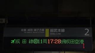 JR四街道駅 2番線 房総型接近放送