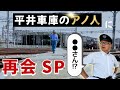 【能勢電鉄公式】平井車庫のアノ人＆6002編成に再会SP【次回予告も必見！】