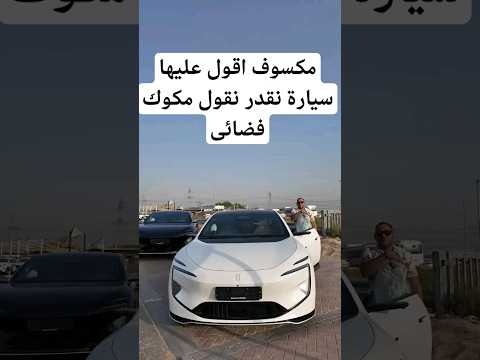مكسوف اقولعليها سيارة نقدر نقول مكوك فضائى هبط على الارض  12