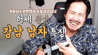 허세 된장 강남 남자들 특징, 남자 강남충 [김덕배 이야기]