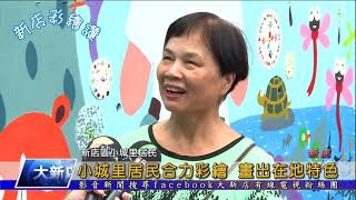 1081016【大新店地方新聞】小城里居民合力彩繪 畫出在地特色