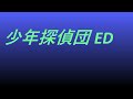 Video 少年探偵団 ED #song #sound#ドラマ映画