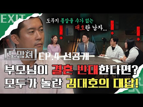 [도망쳐 선공개] 부모님이 결혼 반대한다면? 모두가 놀란 김대호의 대답!, MBC 230917 방송