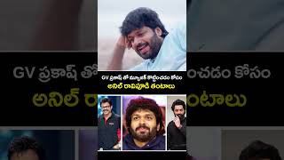 GV ప్రకాష్ తో మ్యూజిక్ కొట్టించడం కోసం అనిల్ తంటాలు | Venkatesh | Anil Ravipudi | MaaTV Films