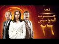 مسلسل حرب الجواسيس الحلقة 26 هشام سليم منة شلبي