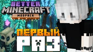 Мой ПЕРВЫЙ РАЗ в Улучшеном МАЙНКРАФТЕ ? Better Minecraft ?