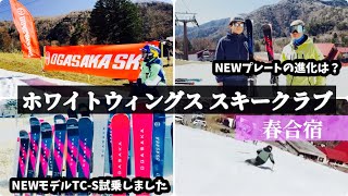 【最新モデル試乗】ホワイトウィングススキークラブ春合宿の様子