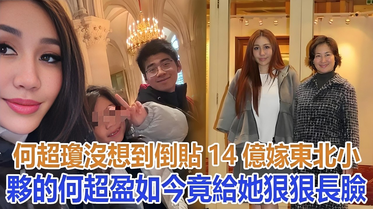 何超瓊沒想到，倒貼14億嫁東北小夥的何超盈，如今竟給她狠狠長臉#何超瓊#何超盈