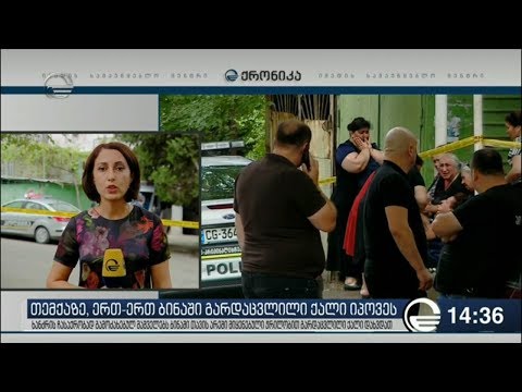 თემქაზე ქალი მოკლეს