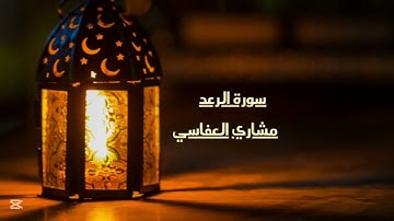 سورة الرعد كاملة 🕋💜 القارئ مشاري العفاسي تلاوة خاشعه