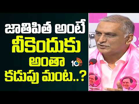 జాతిపిత అంటే నీకెందుకు అంతా కడుపు మంట..? | Harish Rao Counter To CM Revanth Reddy | 10TV News - 10TVNEWSTELUGU