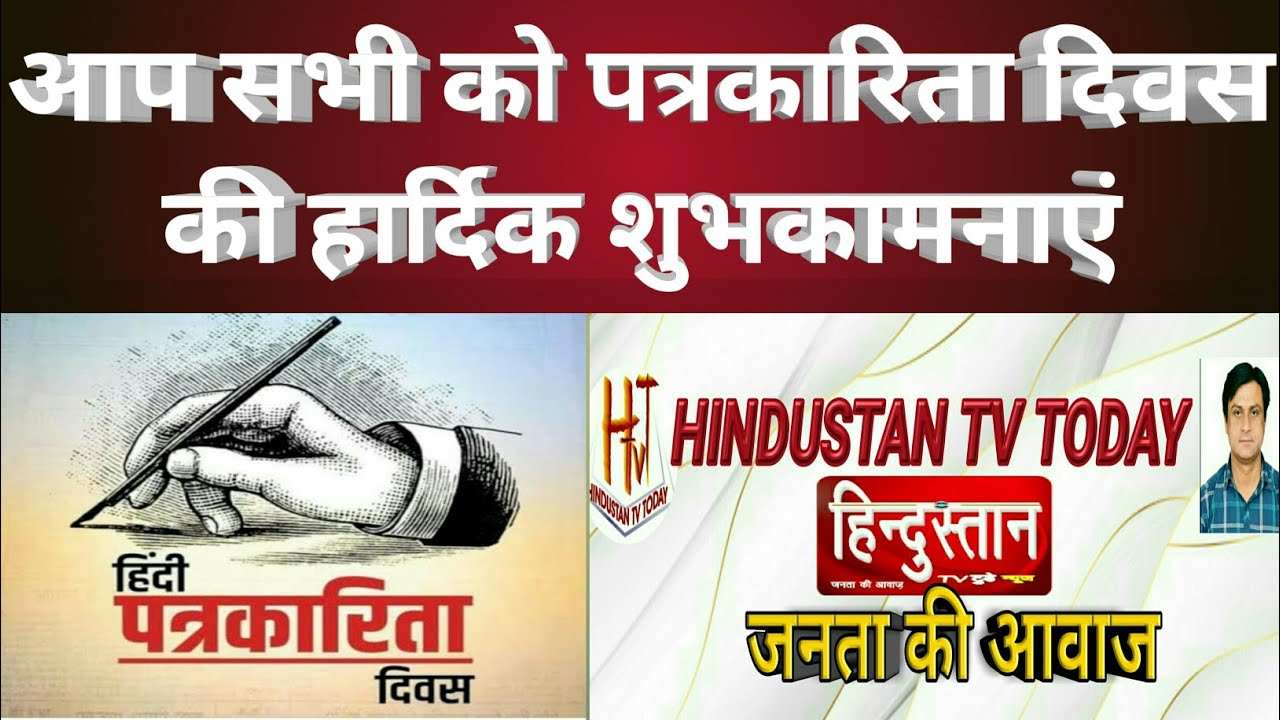 पत्रकारिता दिवस की हार्दिक शुभकामनाएं |hindustan tv today | shahid |