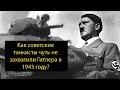 Как советские танкисты чуть не захватили Гитлера в 1943 году?