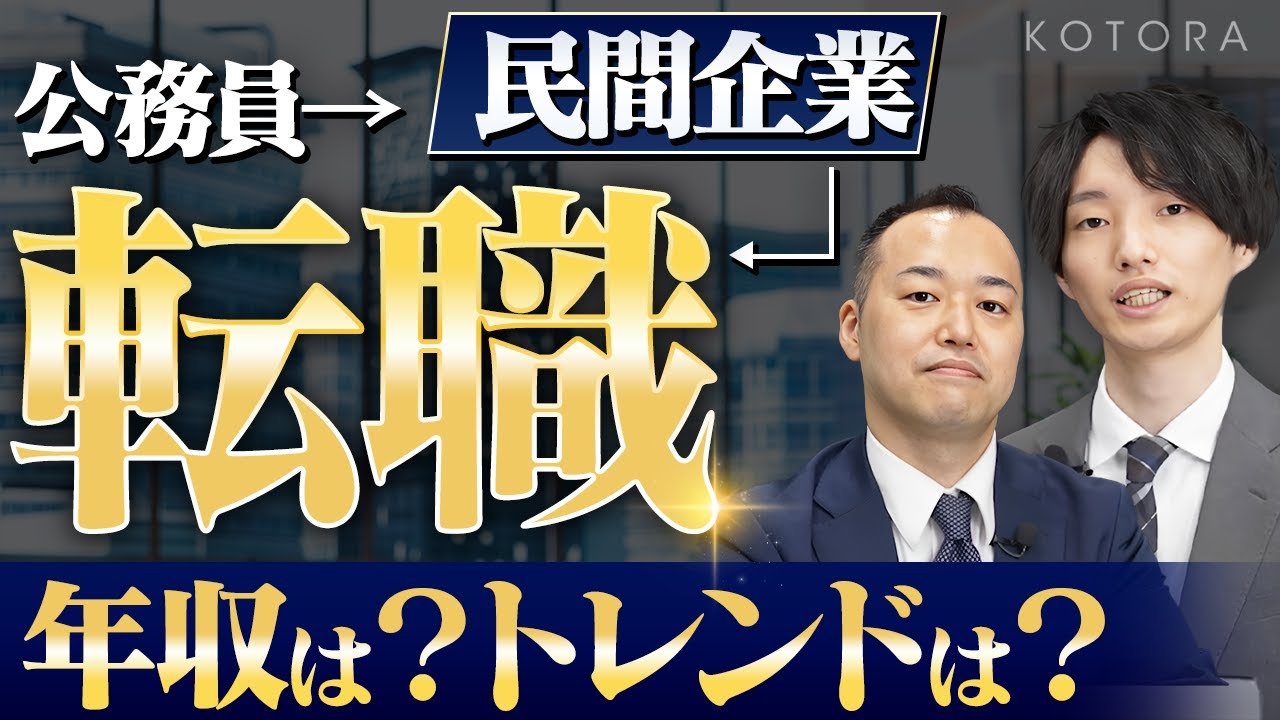 【公務員転職】公務員→コンサル/金融機関などから引くて数多なワケ/転職事例公開！