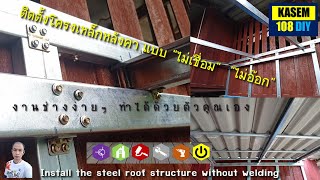 ติดตั้งโครงเหล็กหลังคา แบบไม่เชื่อม ไม่อ๊อก Install the steel roof structure without welding