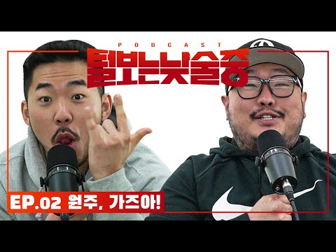 원주, LFG! [털보는낮술중] EP.02