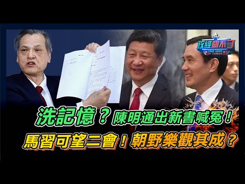 洗記憶? 陳明通出新書喊林智堅冤案! 馬英九習近平二會? 朝野樂觀?｜政經關不了（完整版）｜2024.03.26