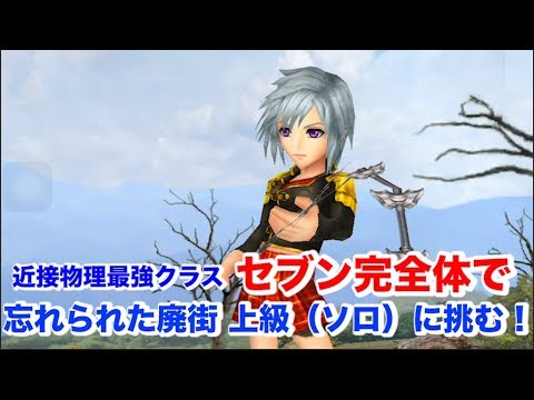 【DFFOO】＃29 セブン完全体で忘れられた廃街 上級をソロで挑戦！