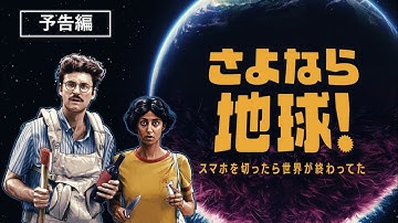 サンダンス映画祭2020ノミネート作品『さよなら地球！スマホを切ったら世界が終わってた』4月28日デジタル配信開始