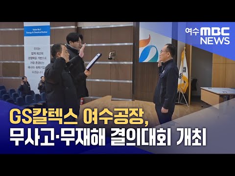 GS칼텍스 <strong>여수공장</strong>, 무사고·무재해 결의대회 개최 (250204화/뉴스데스크)
