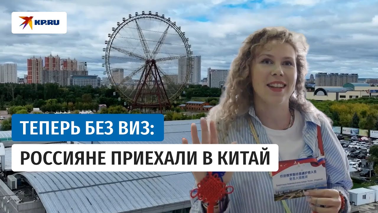 Туристы из России прилетели в Хэйхэ после отмены визового режима