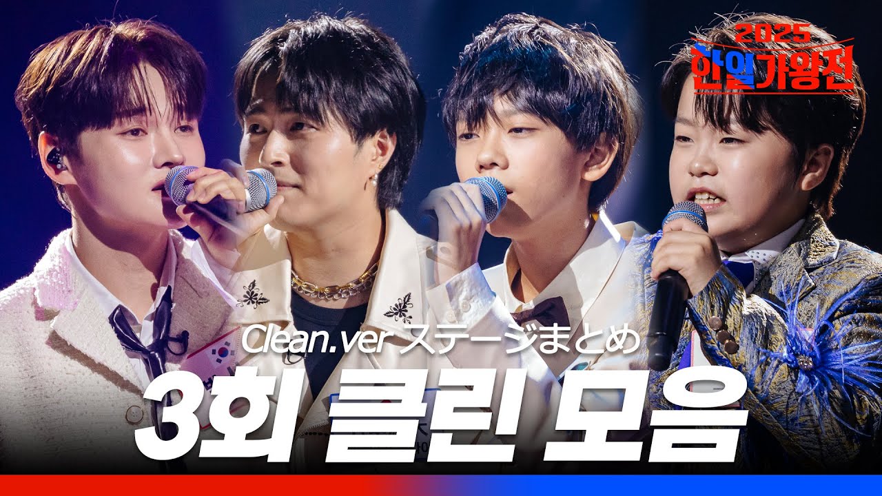 [SUB/2025 한일가왕전] 다시 듣는 3회 클린 무대 모음집! 250916 방송｜CReAstudio