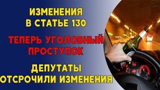 Статья 130я КУоАП. Уголовный проступок. Депутаты отложили изменения.