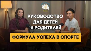 Формула успеха в детском спорте: руководство для родителей.