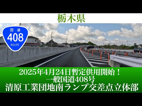2025年4月24日暫定供用開始！一般国道408号 真岡宇都宮バイパス 清原工業団地南ランプ交差点立体部(氷室陸橋) [4K/道路の動画]