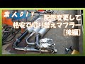 【素人DIY】②電動切替マフラーにするため配管やりなおし　後編【マフラーチェンジャー】
