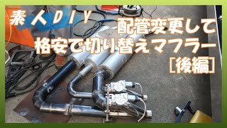 【素人DIY】②電動切替マフラーにするため配管やりなおし　後編【マフラーチェンジャー】