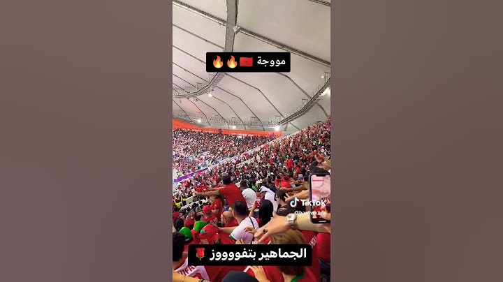 شوف جماهير المغربية موجة أول مرة في قطر 🔥#qatar2022 #كأس_العالم_قطر_2022#المغرب #جمهور#morocco #سير