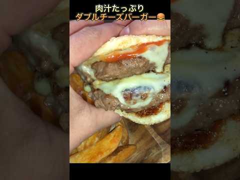 【ダブルチーズバーガー】#キャンプ飯 #short #shorts #飯テロ